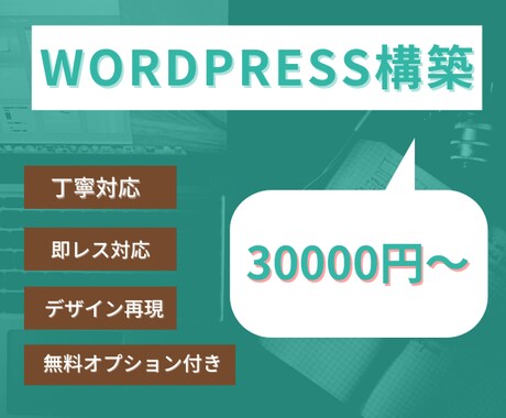 WordPressでホームページ制作します WordPressに移行したいと思ったら気軽にご相談下さい。 イメージ1