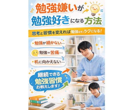 勉強嫌いが勉強好きになった方法を伝授します イメージ1