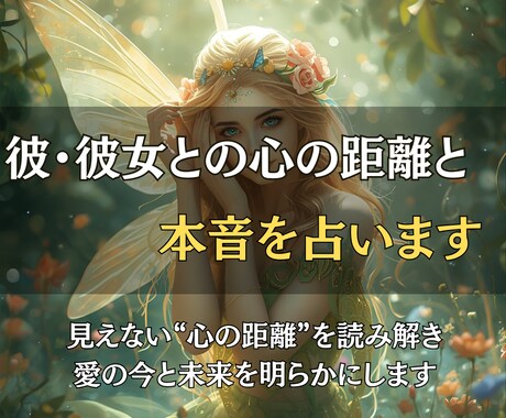彼・彼女との心の距離と本音を占います 見えない“心の距離”を読み解き、愛の今と未来を明らかにします イメージ1