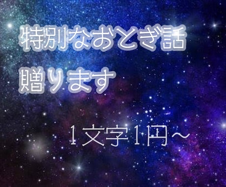 特別なおとぎ話、贈ります 現役保育士が“言葉”にこだわり、あなたの物語を考えます。 イメージ1