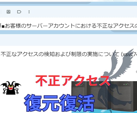 WEB復旧不正アクセスサーバーのマルウェア除去ます ハッキングされたwordpressを復元凍結復旧しサイト復活 イメージ1
