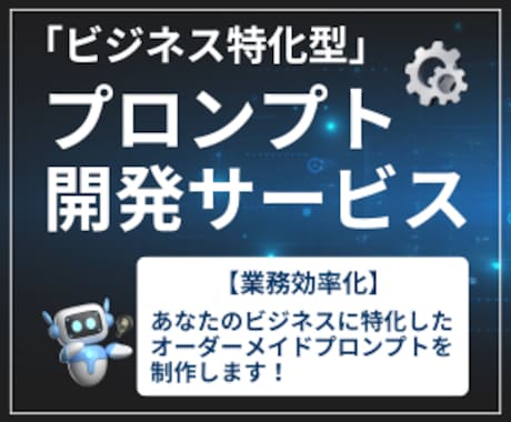 ビジネス特化型プロンプトを作ります 【業務効率化】あなたの仕事を劇的に時短する専用プロンプト制作 イメージ1