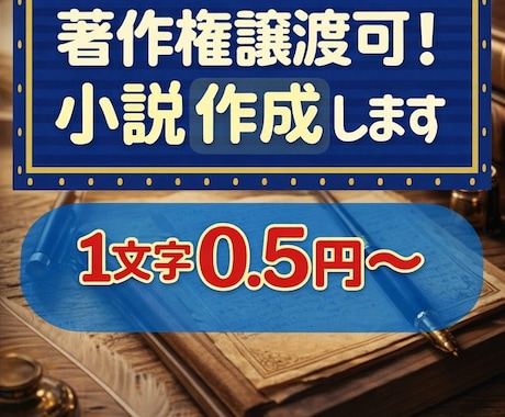 著作権譲渡可！あなたのご希望の小説制作します 漫画やゲームの原作に使用OK！純文学/ホラー/青春/恋愛等 イメージ1