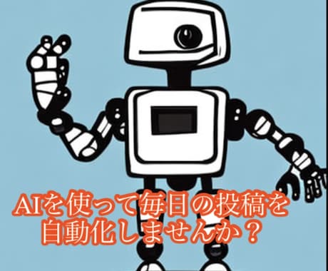 AIを活用した課題解決のコンサルティングをします AIを活用して毎日の作業の自動化してみませんか？ イメージ1