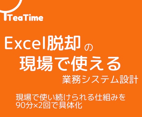 Excel脱却の現場で使える業務システム設計します 現場で使い続けられる仕組みを90分×2回で具体化します イメージ1