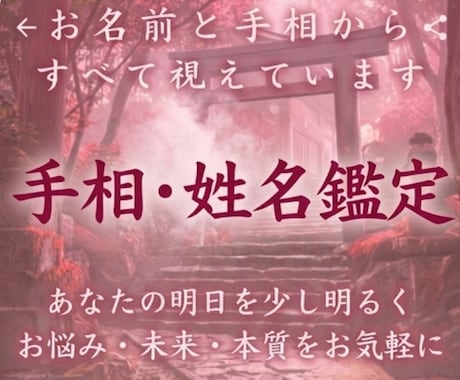 手相と姓名判断であなたの運勢を占います 手相・姓名判断であなただけの答えをお伝えします イメージ1