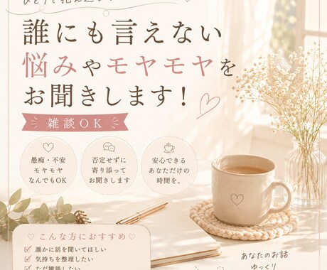 誰にも言えない心の悩みやモヤモヤをお聞きします 1人で抱え込まず、気軽にお話ししてみませんか？ イメージ1