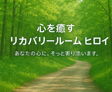 ゆっくりカウンセリング行います 仕事・人間関係で悩んでいる方へ。心を軽くするカウンセリング イメージ1