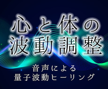 周波数のズレを分析して修正する音声をお渡します 心とカラダのクリアリング♪分析♪毎日ご自宅で波動調整できます イメージ1