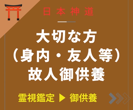 大切な故人（お身内・ご友人等）のご供養を致します －感謝や徳を積むことでの人生好転・開運術（故人供養）－ イメージ1