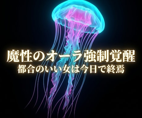 本能を支配し狂うほどの魔性を強制覚醒させます 都合のいい女は終焉。定期購入で愛を支配する絶対女王へ導く イメージ1