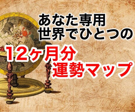 あなただけの2024年の運勢マップを作ります ☆来年の運の波を