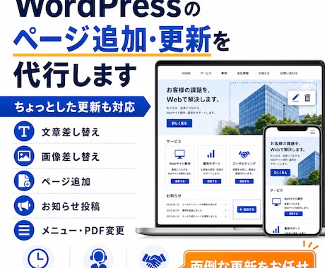 WordPressのページ追加・更新を代行します イメージ1