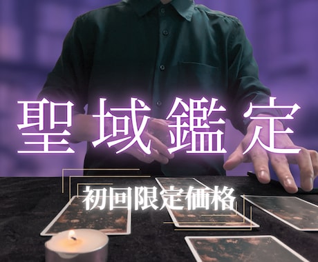 報われない恋の理由、聖域の伝達にて悩みを解消します あの人との障壁、深層を見抜き解決へ　あなたの望む幸せな未来へ イメージ1