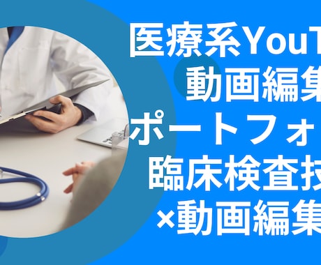 医療知識を活かしYouTube動画の編集します 医療系YouTube動画の編集おまかせください｜300本実績 イメージ1