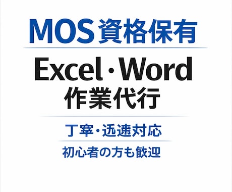 MOS資格保有｜Excel・Word作業代行します MOS資格保有Excel・Word作業を正確丁寧に代行します イメージ1