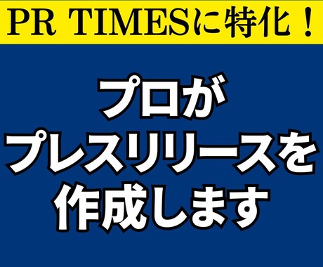 PR TIMES特化！プレスリリースを作成します 【原稿〜PR TIMES入稿】新商品・サービス・イベント対応 イメージ1