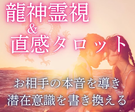 今月限定価格！龍神縁結びでお二人の未来を鑑定します 鑑定文2000文字以上のPDFで届け♡復縁・複雑愛・片思い イメージ1