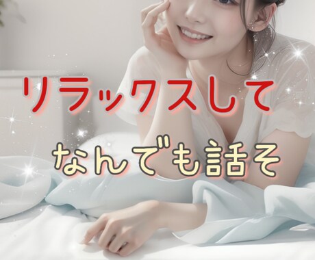 今すぐ５分でも◎どんなお話でもお聴きします いつも頑張っているあなたを包みます✧*｡ イメージ1