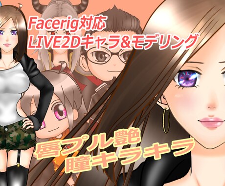 LIVE2Dキャラデザ＆モデリングします ご相談に応じて格安でキャラデザイン＆モデリングします！ イメージ1