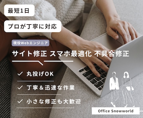 プロが対応！Webサイト修正・改善します 最短1日！デザイン調整から不具合修正まで迅速対応！ イメージ1