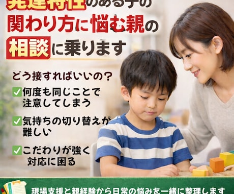 発達特性の方々と生活する私があなたの相談に乗ります 現場支援と親経験から関わり方の不安を一緒に整理します イメージ1