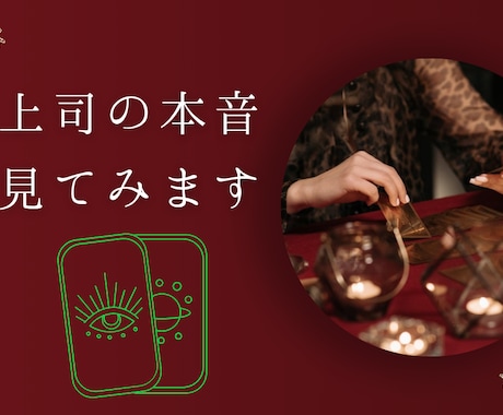 上司はあなたをどう見ている？リーディングします 職場の人間関係や本音がわからない悩みを感情論抜きで整理します イメージ1