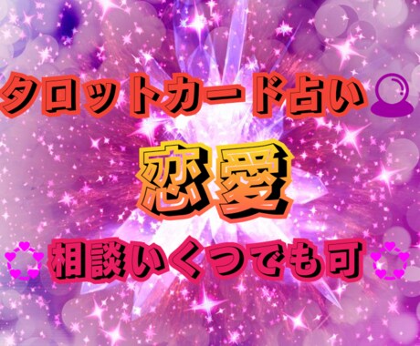 こころの豊かさを一緒に取り戻します ★恋愛で悩んでいる方必見❗好きなだけ鑑定します★ イメージ1