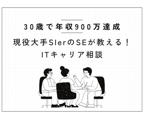 現役SEが電話で本音や悩みを聞きます 【実績5件まで限定価格】若手SEの悩みを解決 イメージ1