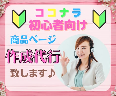 ココナラ初心者さん応援♪商品作成を代行いたします 苦手分野をまるっとおまかせ♪あなたの想いを形にするお手伝い♡ イメージ1