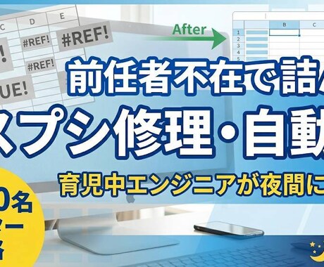 前任者不在で詰んだスプシ等を解読・修復します 前任者不在の「詰んだスプシ」を夜間に修復・自動化します！ イメージ1
