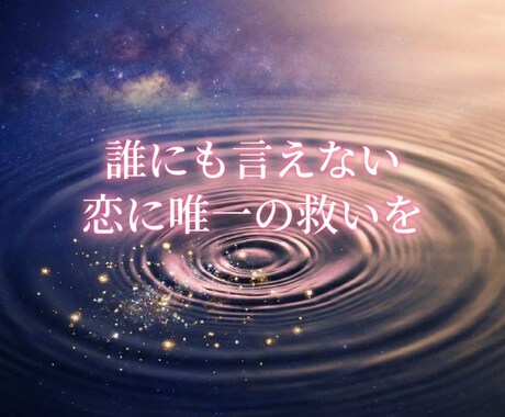 複雑恋愛の解決に向けた鑑定をます 【本気の人限定】お互いの気持ちを引き寄せて解決に向けた鑑定 イメージ1