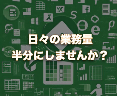 Excel作業の効率化します イメージ1