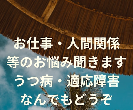 お悩みについて、優しく傾聴します うつ病経験者だから分かる、あなたの心に寄り添うカウンセリング イメージ1