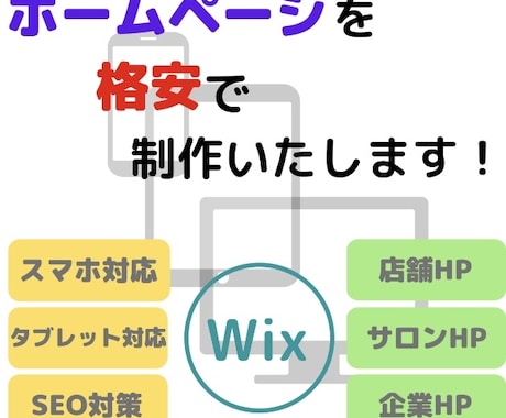 格安！！Wixでホームページを作ります スマホ対応、SEO対策、月額無料、アフターフォロー1ヶ月有！ イメージ1