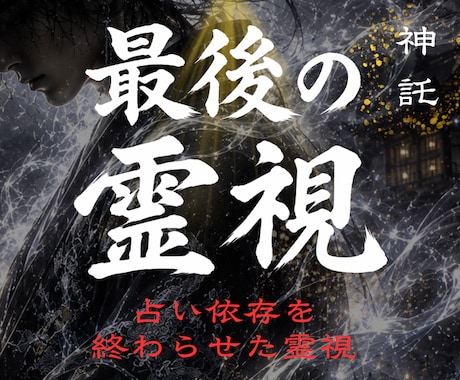 1日1組限定✧占い依存を終わらせる霊視鑑定します 【占い依存を終わらせる】魂レベルの導きあなたが幸せ掴むには イメージ1