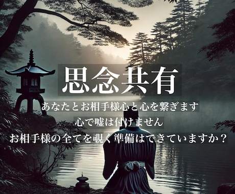 心は嘘をつけません『思念共有』で心と心を繋ぎます 心でする会話。お相手様の全てを覗く準備はできていますか？ イメージ1