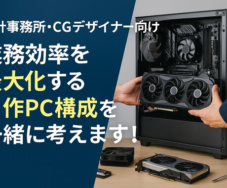 CG・設計に特化した自作PC構成、相談を承ります 業務効率を最大化する“本当に使える”PC構成を一緒に考えます イメージ2