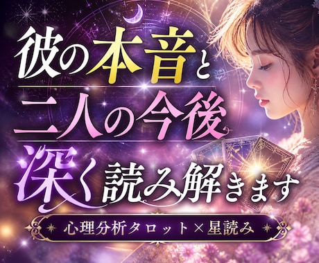 心理分析タロットでお相手の本音と今後の関係を視ます 心に寄り添い、あなたの中にある【答え】を一緒に見つけます イメージ1