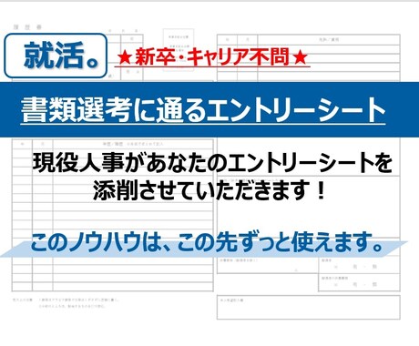 書類選考に通るエントリーシート、添削します ★新卒・キャリア不問★現役人事が分かりやすくアドバイス！ イメージ1