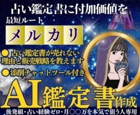 AI占い鑑定書で初心者が成功する方法を教えます メルカリ・初心者ok・簡単・裏技・添削コーチツール付き イメージ1