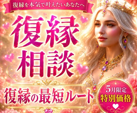 10名限定⭐︎復縁への最短ルートをお伝えします 恋愛テクニックは不要⭐︎あなた自身の魅力で復縁を目指します イメージ1