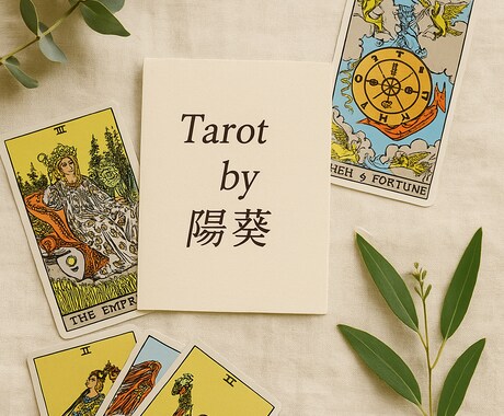 苦しい恋に寄り添います。タロットが映し出します どんな悩みも否定しませんが結果は視えたままをお伝えします イメージ1