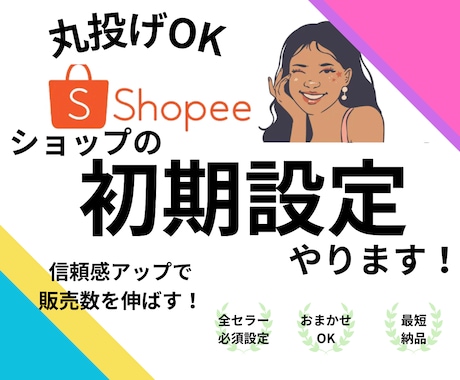 shopeeの初期設定を行います 登録しただけのshopeeを「信頼感あるショップ」にします！ イメージ1