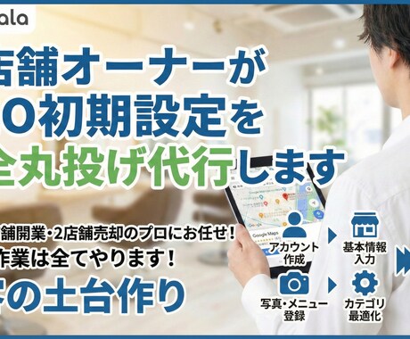 元店舗オーナーがMEO初期設定を完全丸投代行します 美容室経営のプロに丸投げ！来店に繋がるGoogle集客の土台 イメージ1