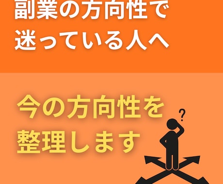 副業の方向性で迷っている方の方針を整理します 方向性がブレてばかりだと疲弊して終わりですよ イメージ1