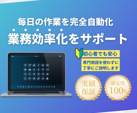 AIが代わりに動き続ける仕事の仕組みをつくります 半日手作業→自動で終了　業務効率・生産性大幅アップ！ イメージ1