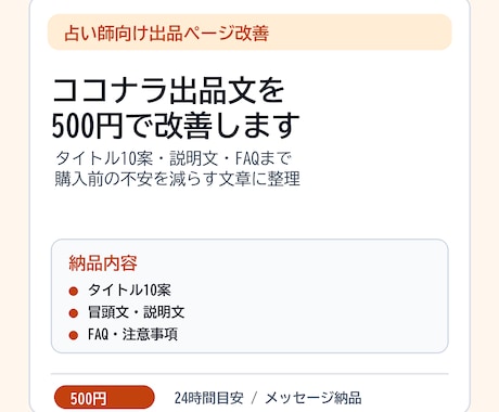 占い師のココナラ出品文を改善します 購入前の不安を減らす文章に整えます イメージ1