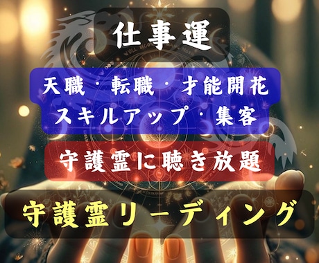 本格鑑定☆転職☆副業等のご相談守護霊にお聴きします 職種✡金運✡天職✡対人関係や仕事のお悩みやモヤモヤもどうぞ イメージ1