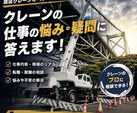 現役オペが回答！悩み・疑問・転職相談に乗ります 現役クレーンオペが仕事の疑問や悩みに答えます イメージ1